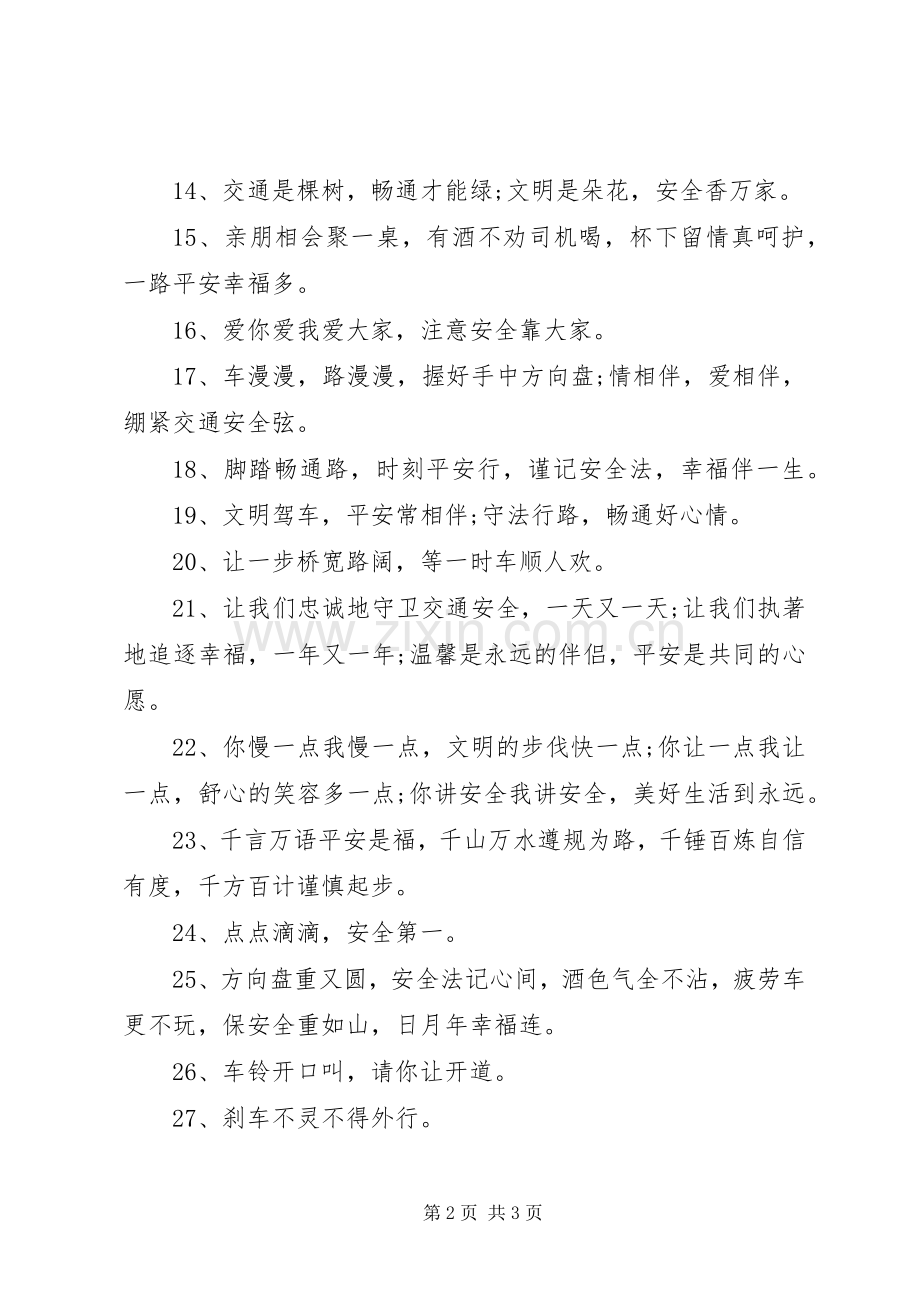 XX年交通安全横幅大全-交通安全横幅标语大全.docx_第2页