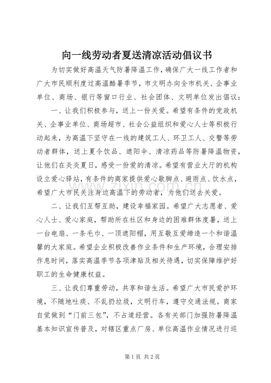 向一线劳动者夏送清凉活动倡议书.docx_第1页