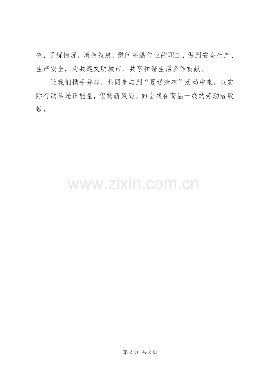 向一线劳动者夏送清凉活动倡议书.docx_第2页