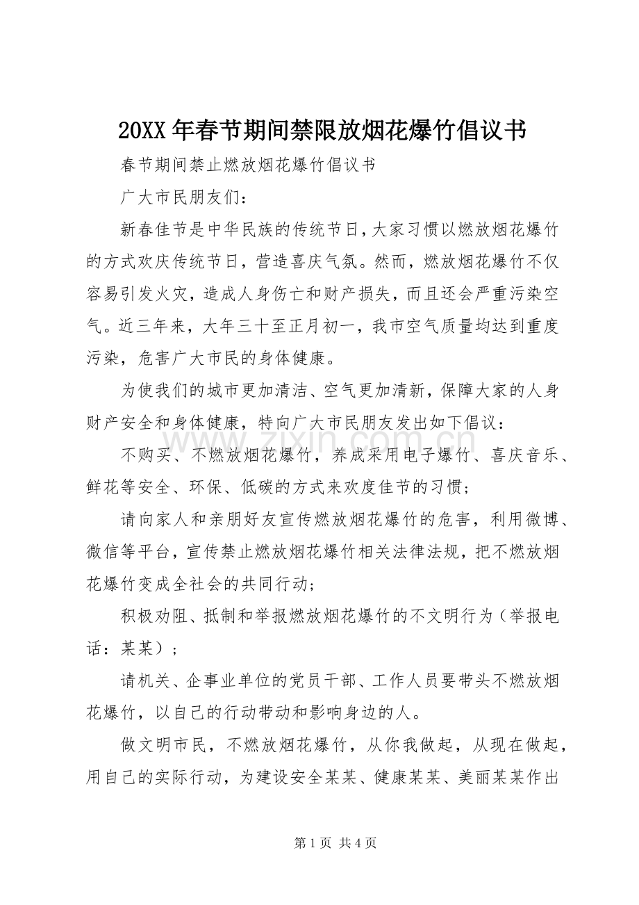 20XX年春节期间禁限放烟花爆竹倡议书.docx_第1页