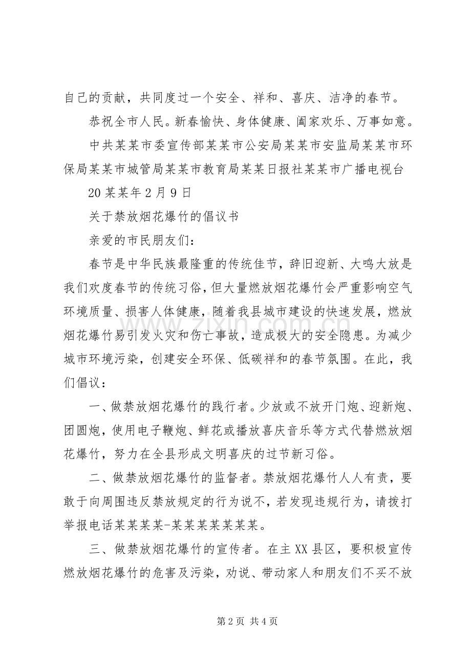 20XX年春节期间禁限放烟花爆竹倡议书.docx_第2页