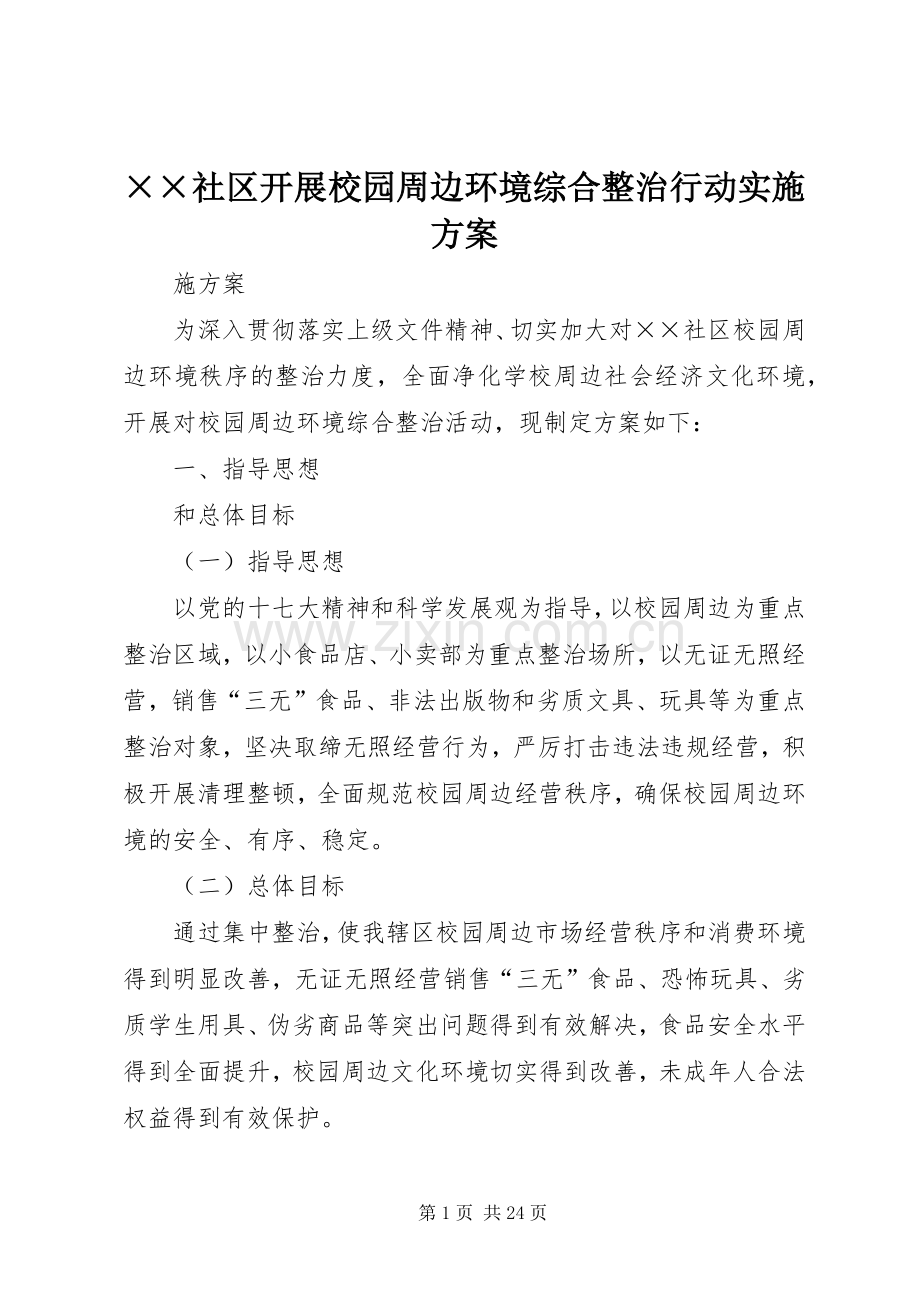××社区开展校园周边环境综合整治行动方案.docx_第1页