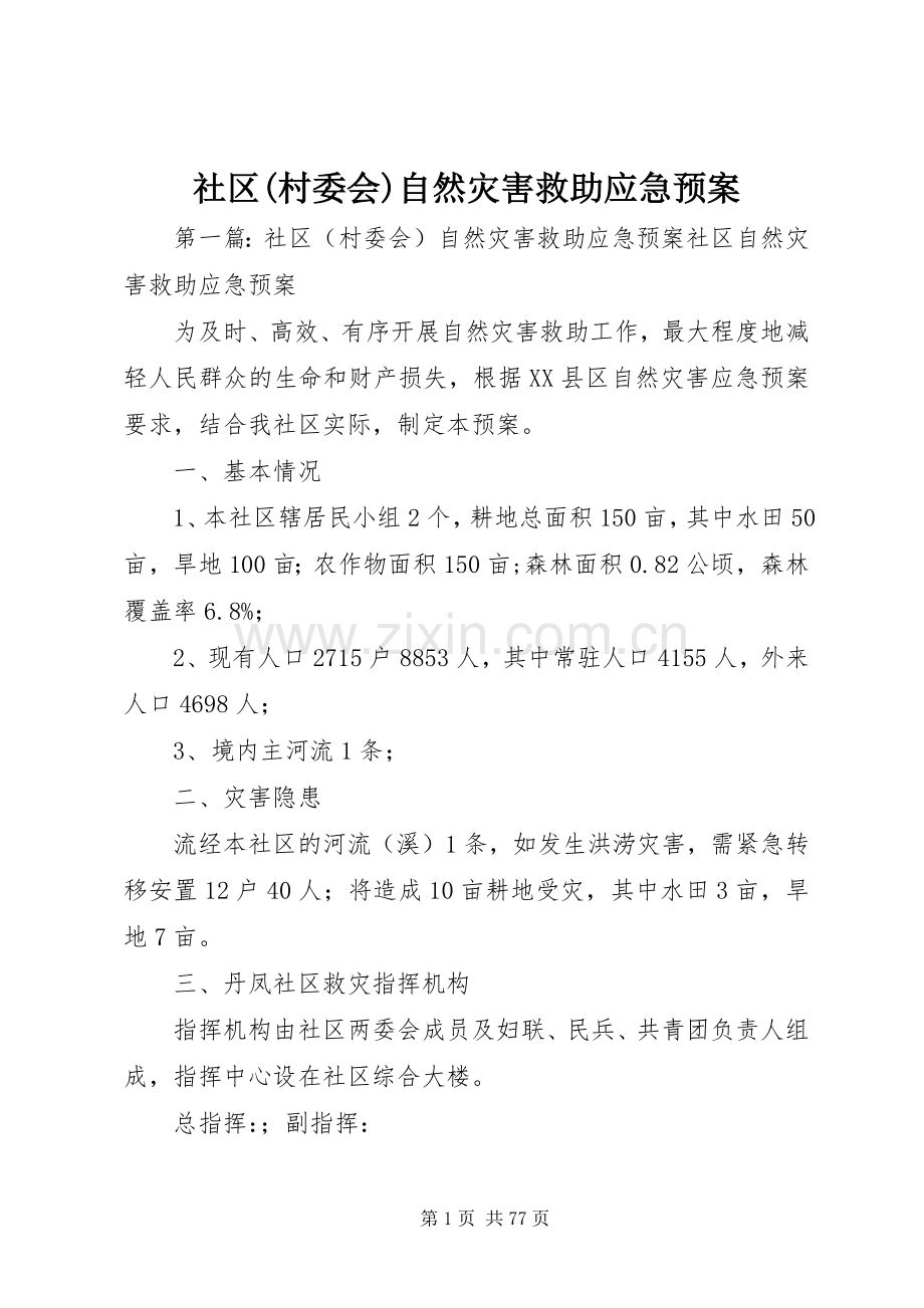 社区(村委会)自然灾害救助应急处置预案.docx_第1页