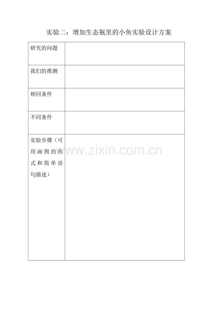 改变生态瓶.doc_第1页