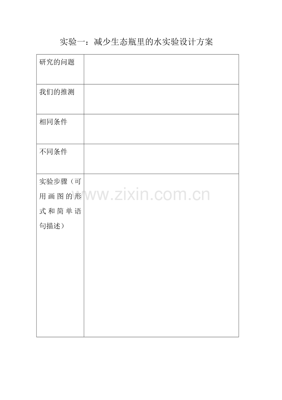 改变生态瓶.doc_第2页