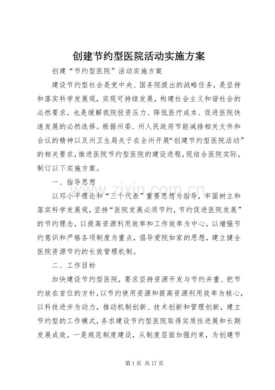 创建节约型医院活动方案.docx_第1页