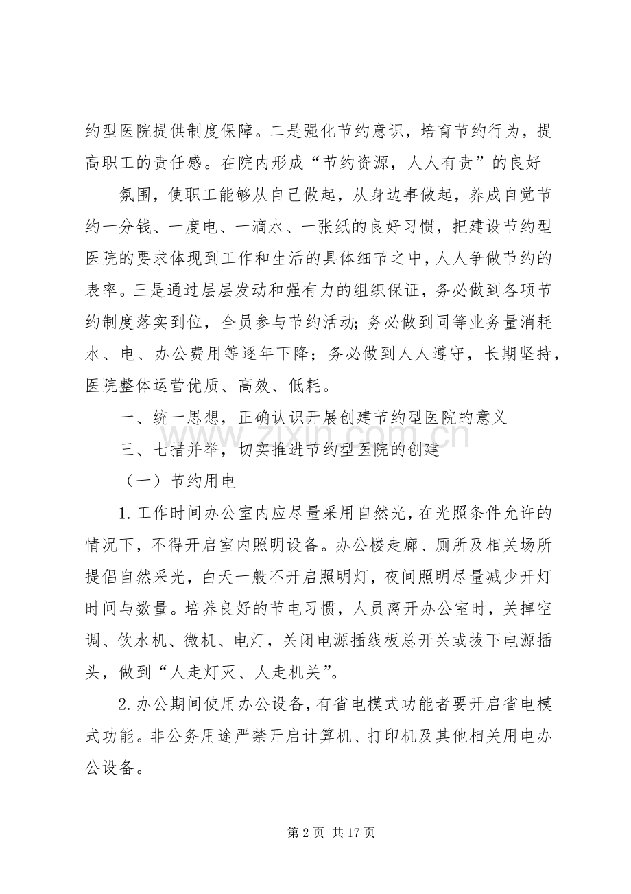 创建节约型医院活动方案.docx_第2页