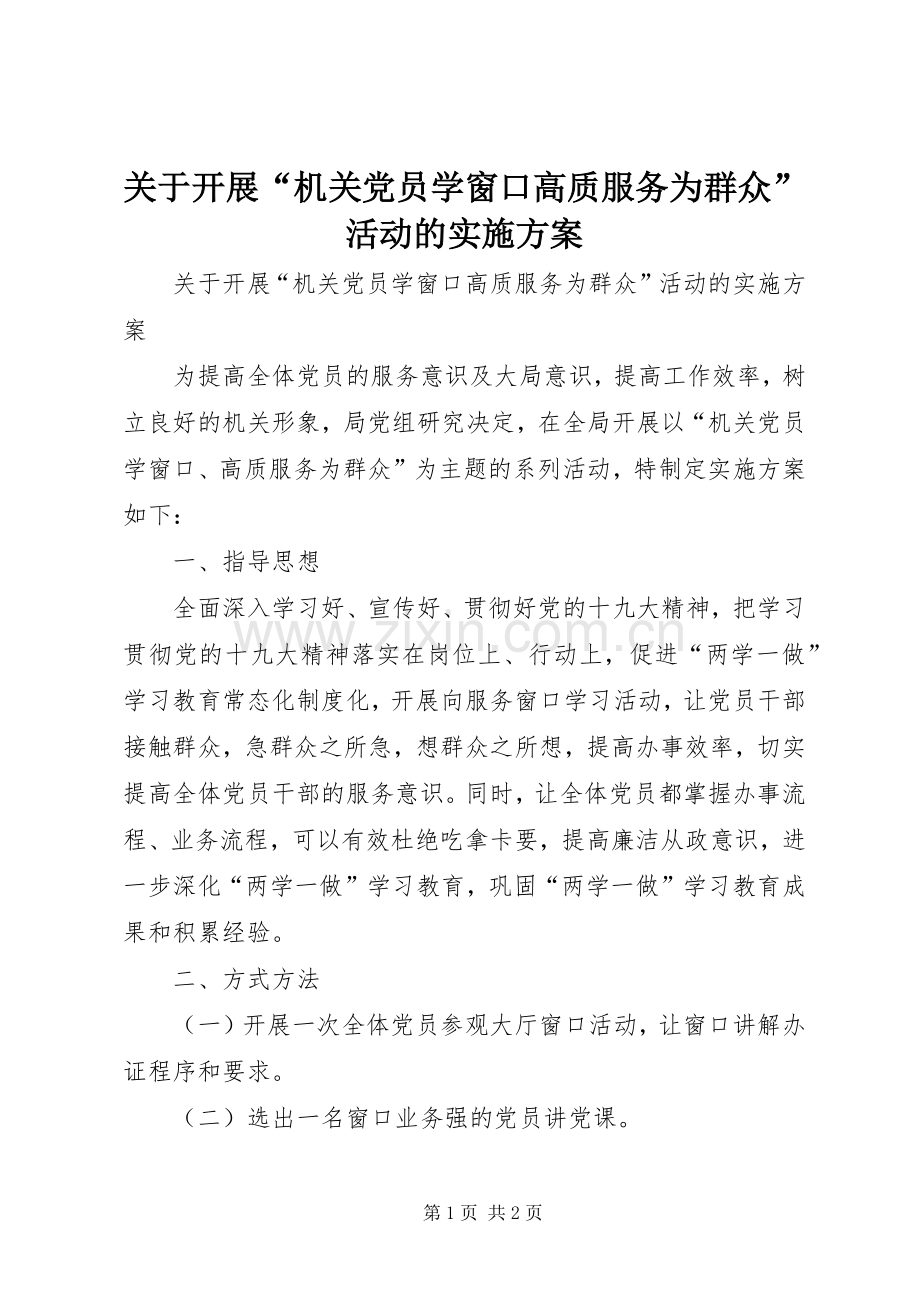 关于开展“机关党员学窗口高质服务为群众”活动的方案.docx_第1页