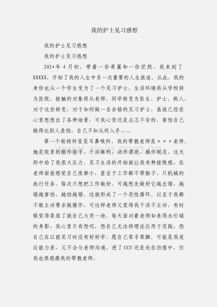 我的护士见习感想.docx_第1页
