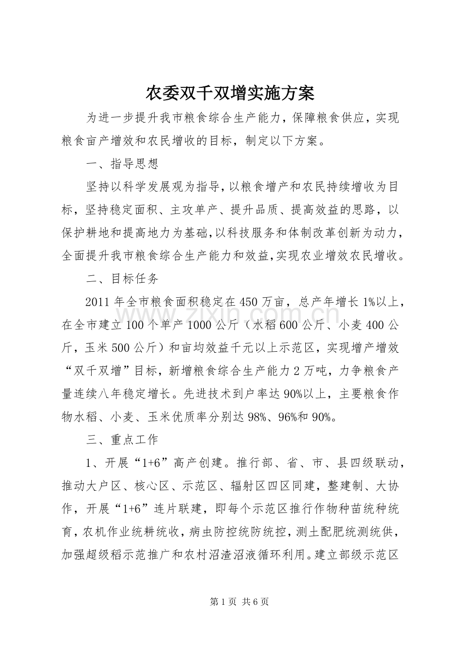 农委双千双增方案.docx_第1页