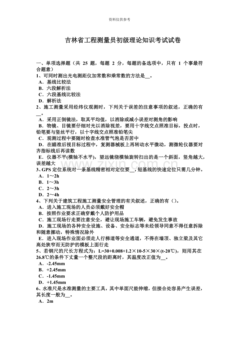 吉林省工程测量员初级理论知识考试试卷.docx_第2页