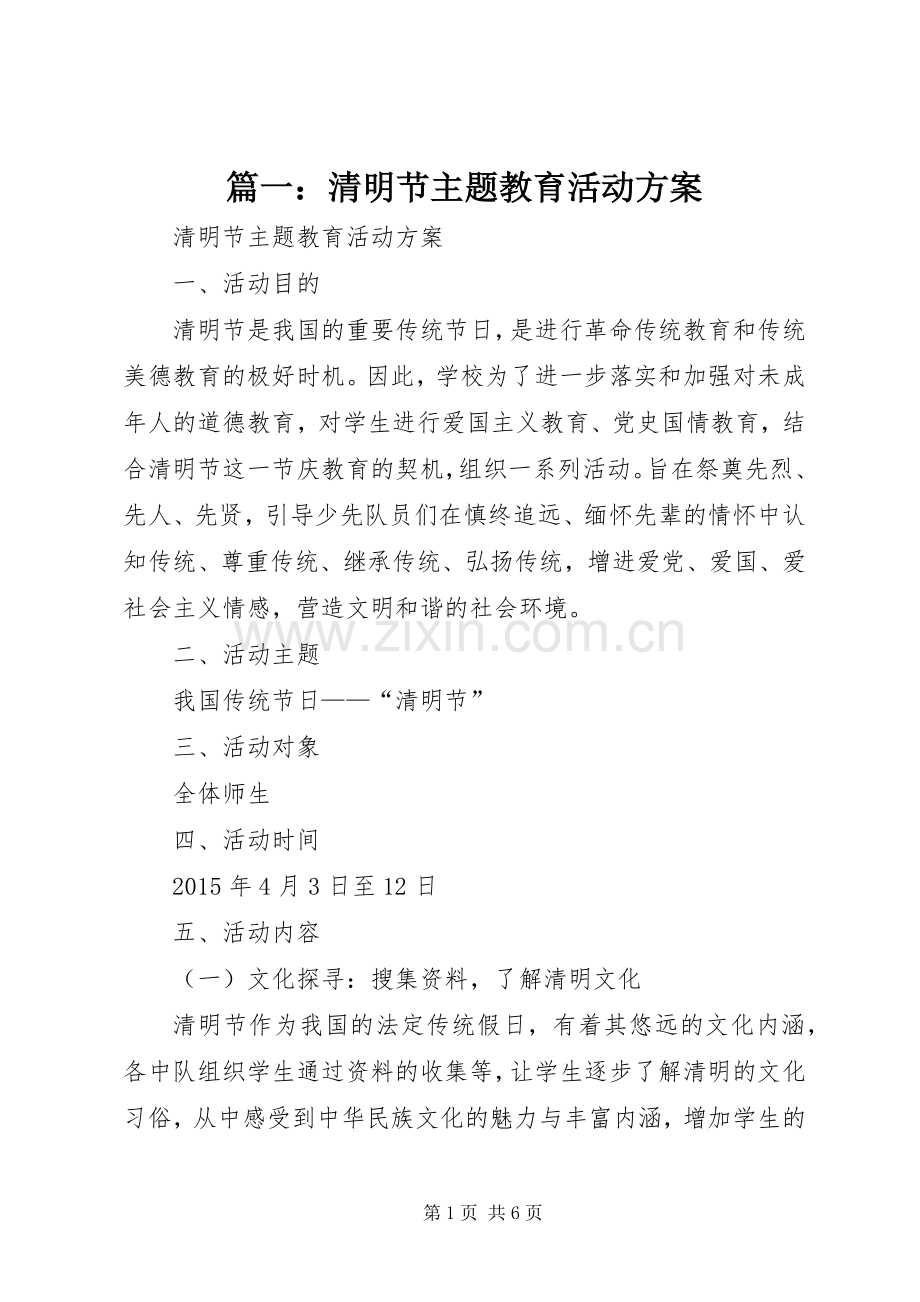 篇一：清明节主题教育活动实施方案.docx_第1页