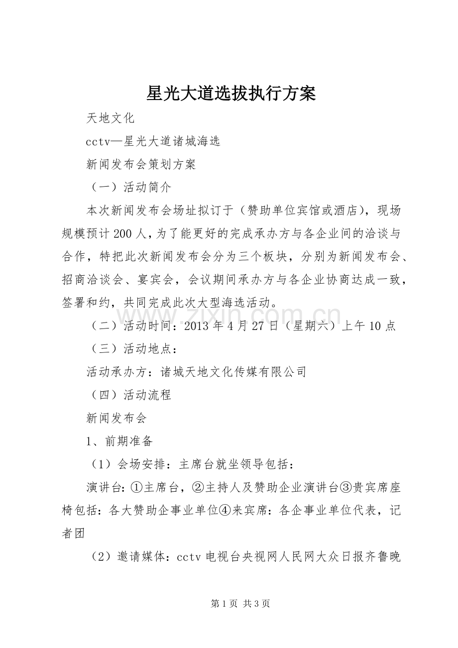 星光大道选拔执行实施方案 .docx_第1页