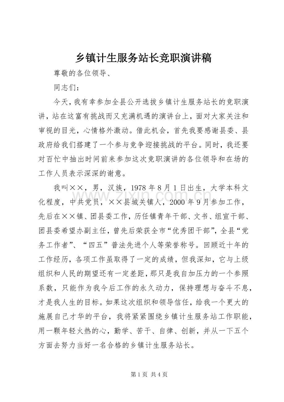 乡镇计生服务站长竞职演讲稿.docx_第1页