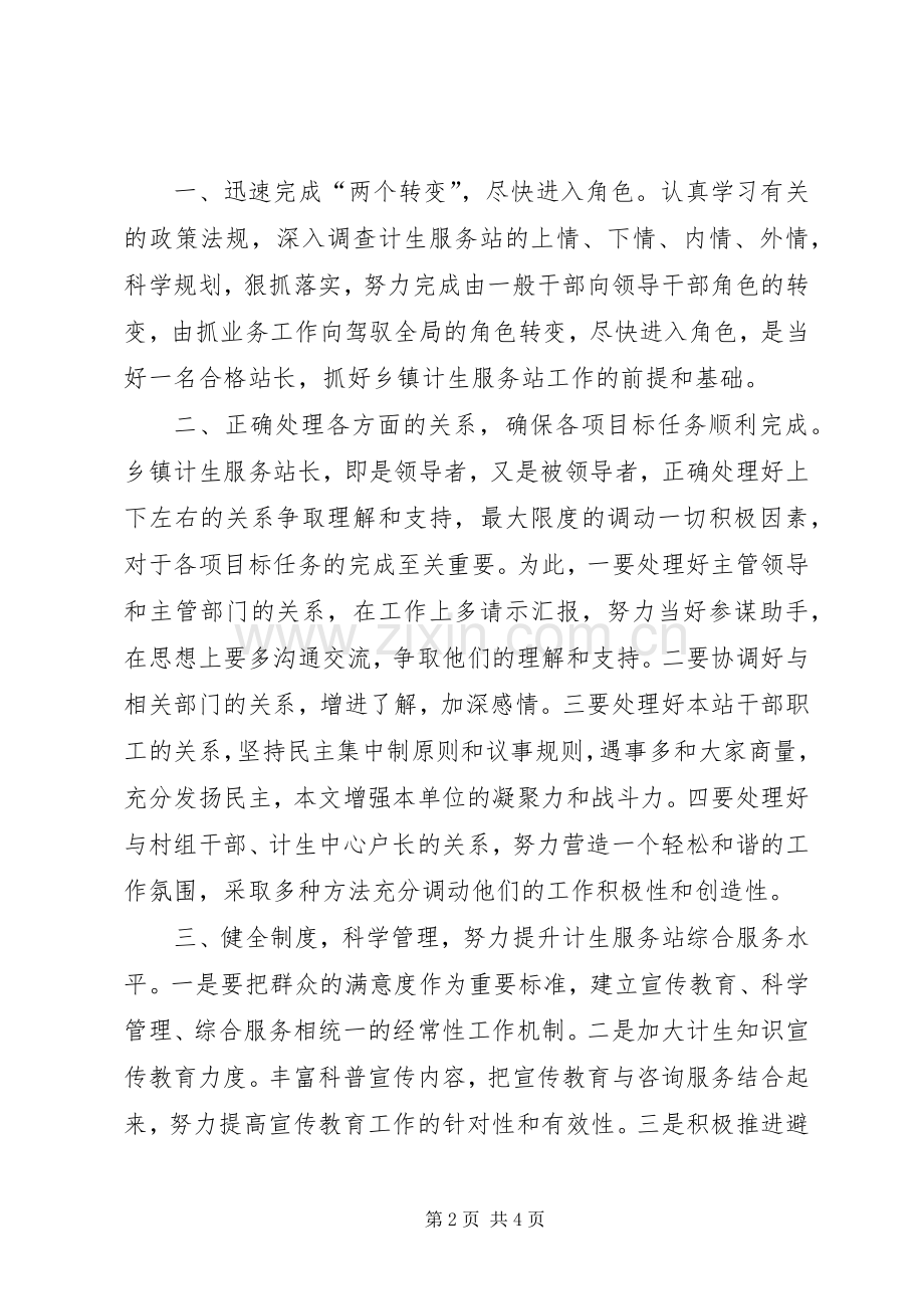 乡镇计生服务站长竞职演讲稿.docx_第2页