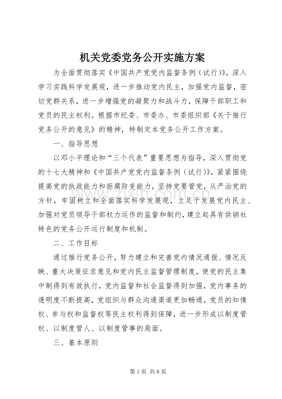 机关党委党务公开方案.docx_第1页
