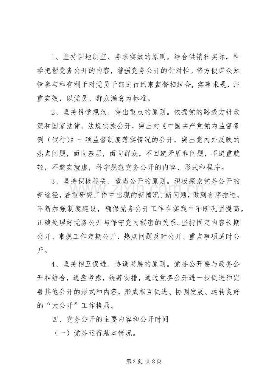 机关党委党务公开方案.docx_第2页