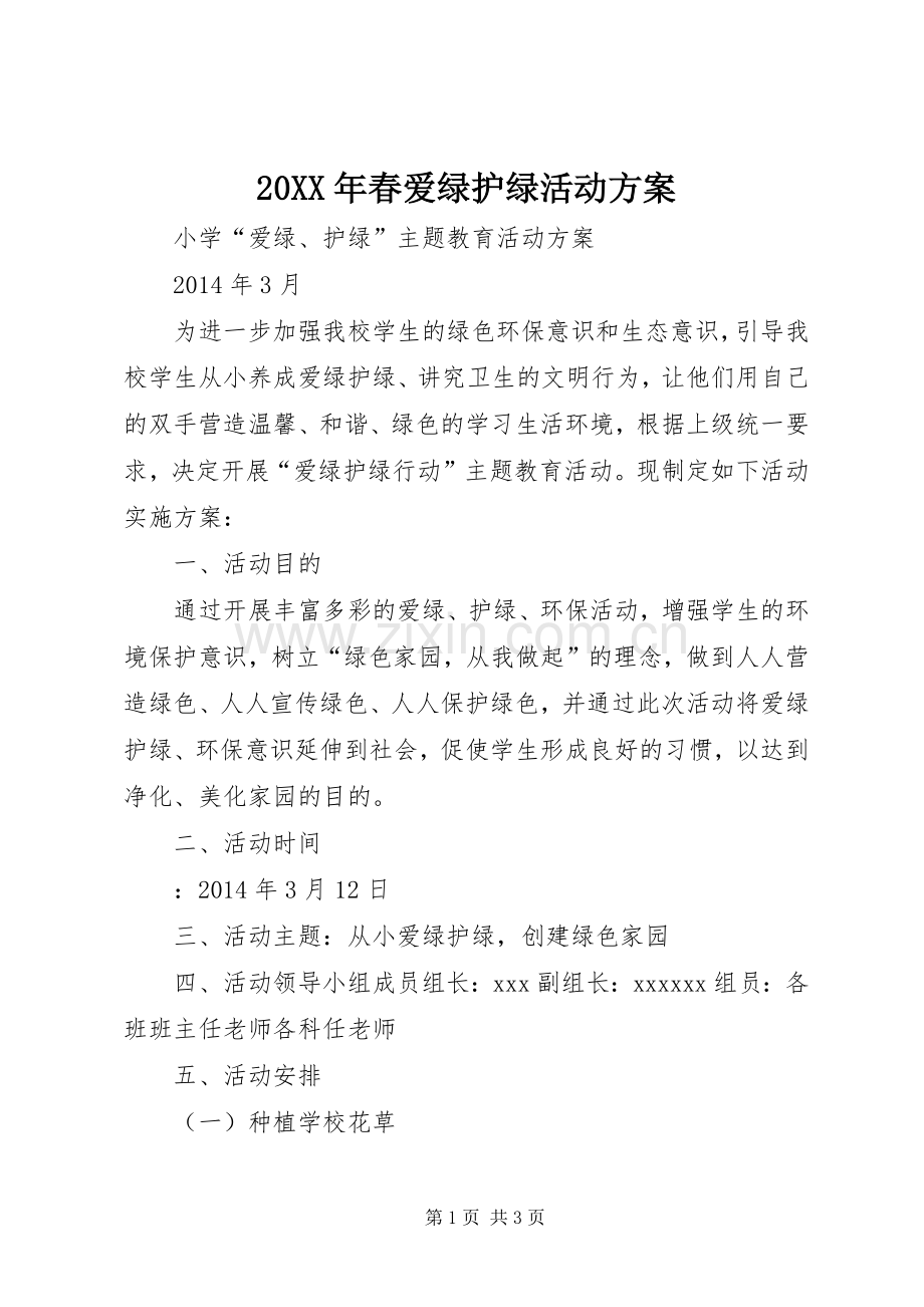 XX年春爱绿护绿活动实施方案.docx_第1页