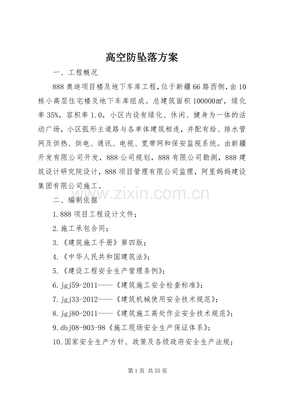 高空防坠落实施方案.docx_第1页