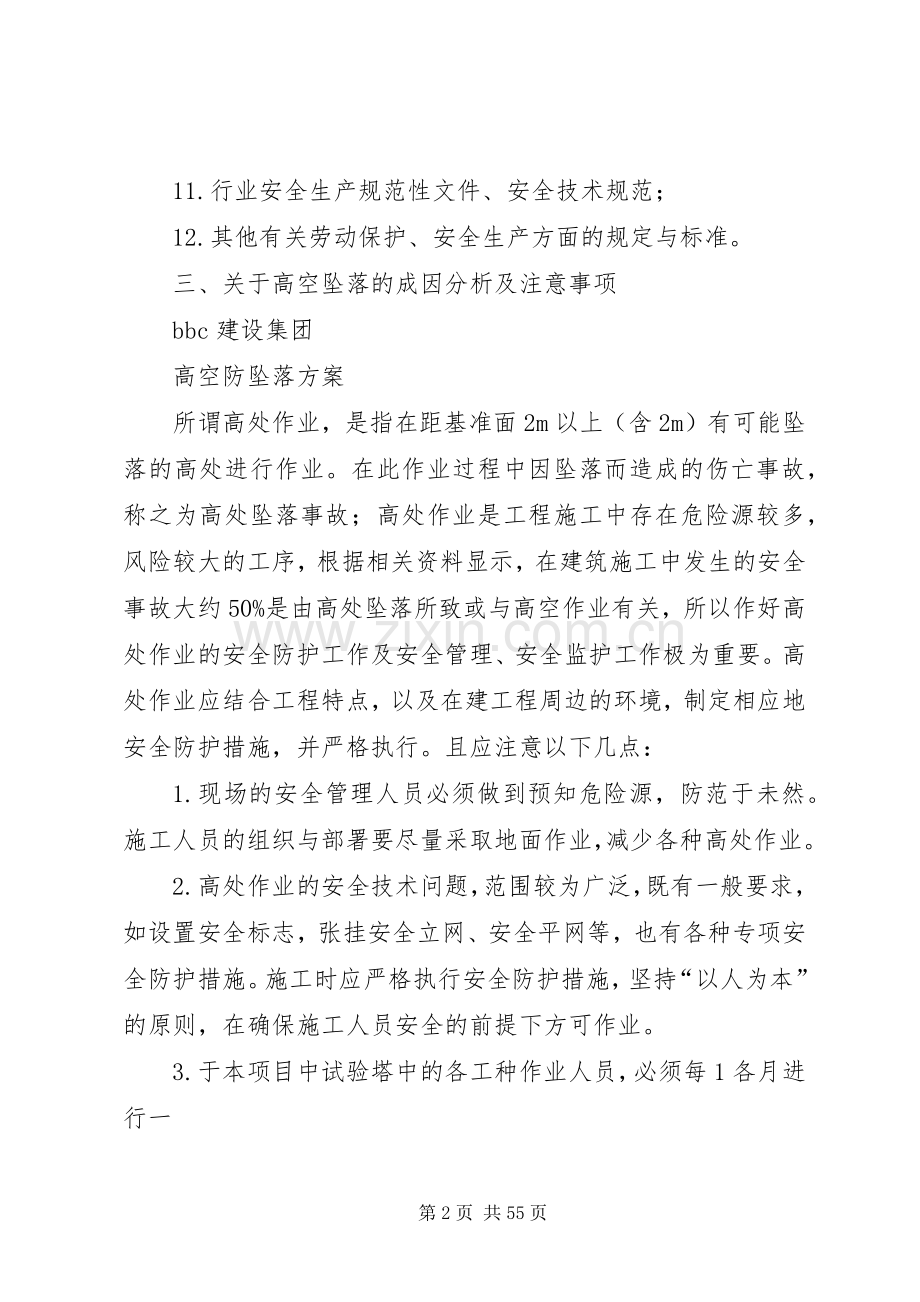 高空防坠落实施方案.docx_第2页