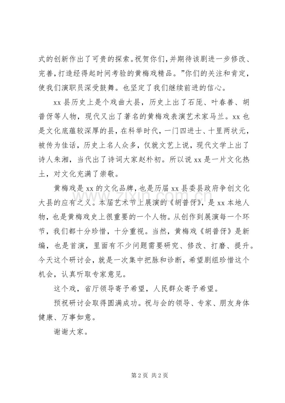 黄梅戏《胡普伢》研讨会演讲致辞.docx_第2页