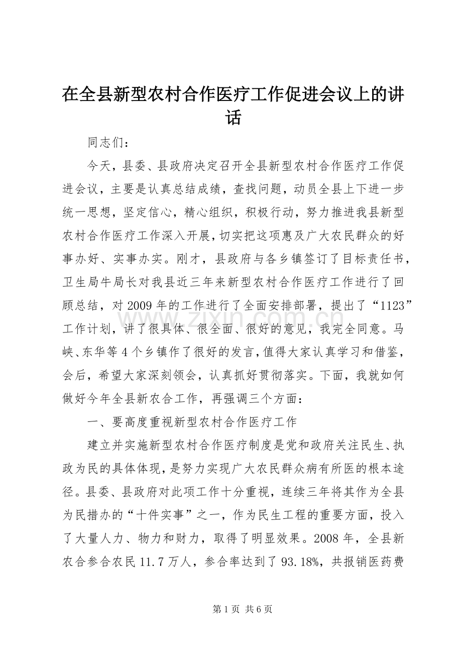 在全县新型农村合作医疗工作促进会议上的讲话.docx_第1页