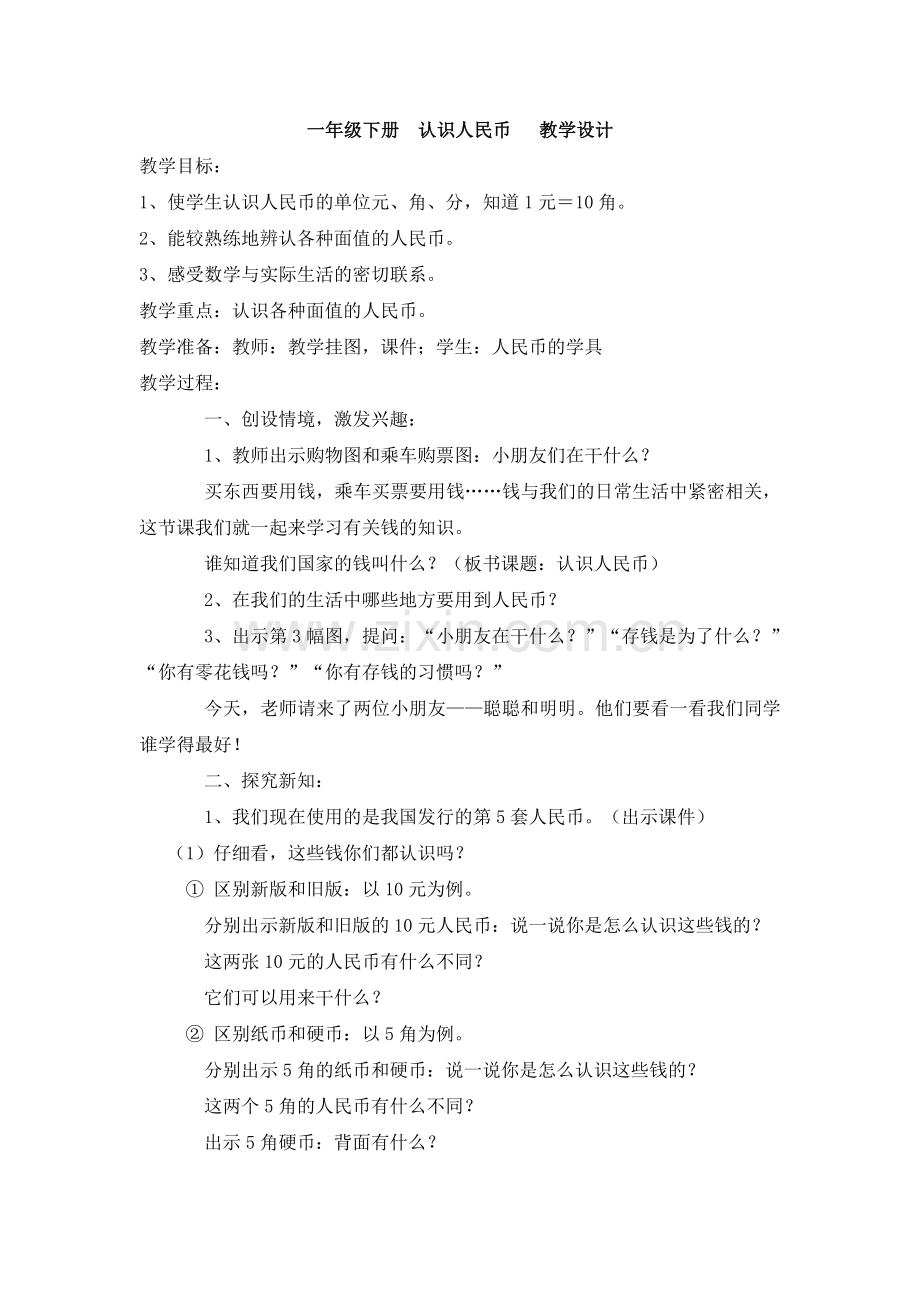 小学数学人教一年级六郎营小学-一年级-下册-认识人民币.docx_第1页