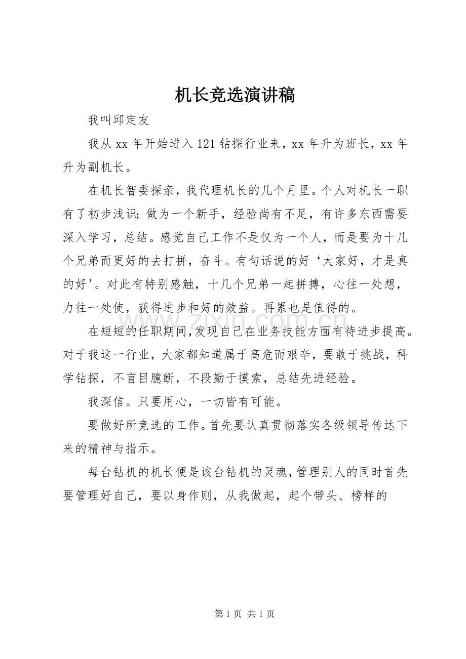 机长竞选演讲稿.docx_第1页