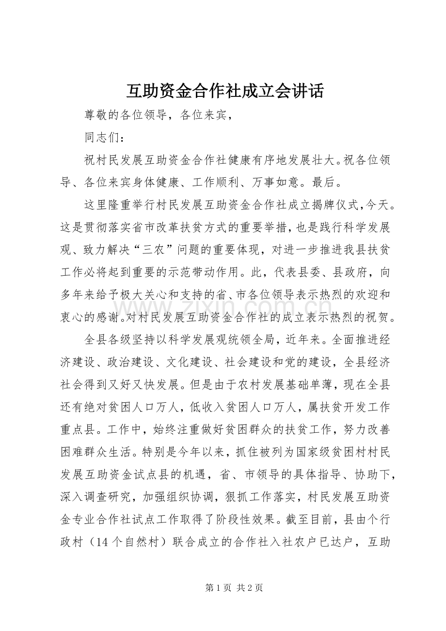 互助资金合作社成立会讲话.docx_第1页