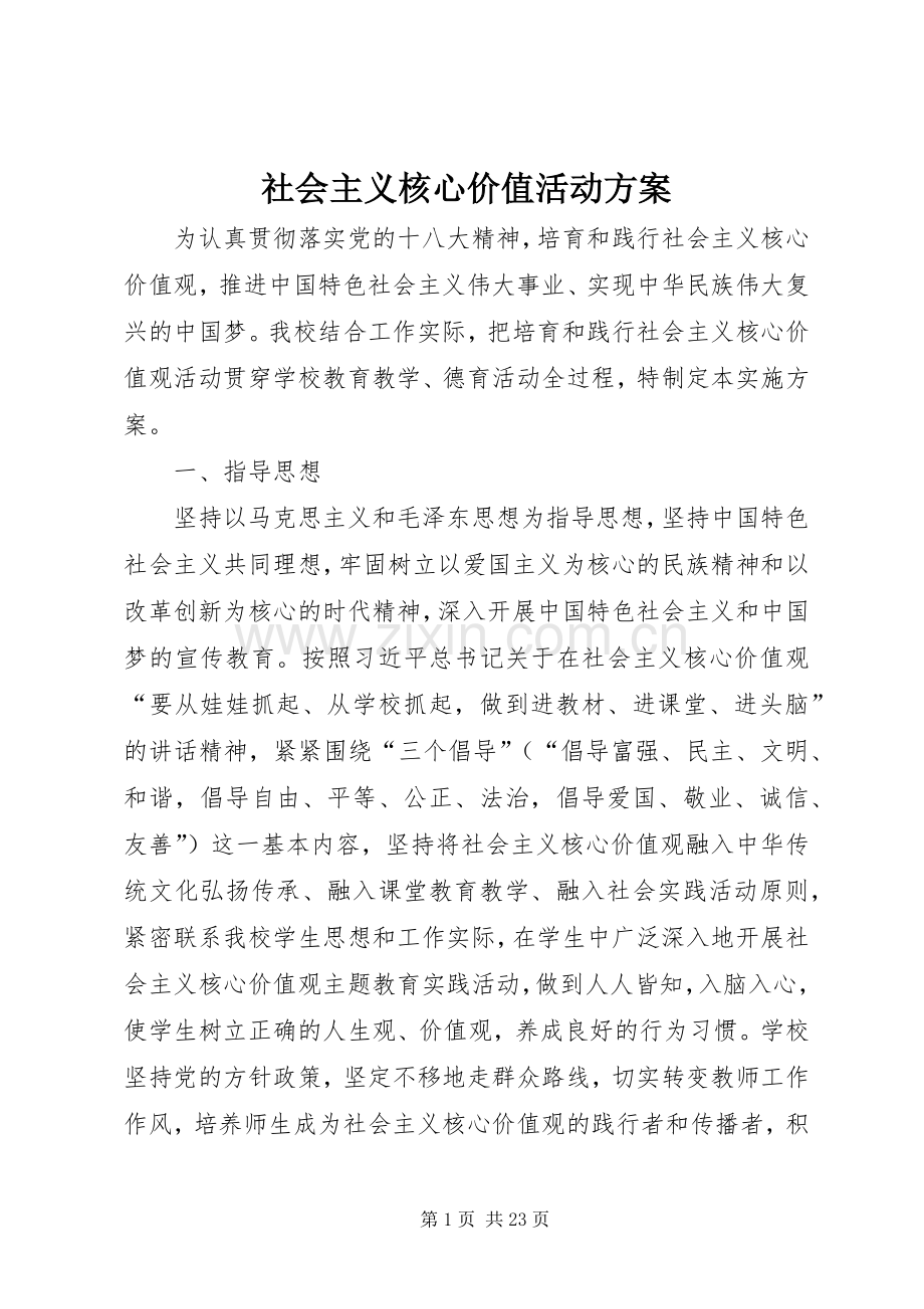 社会主义核心价值活动实施方案.docx_第1页