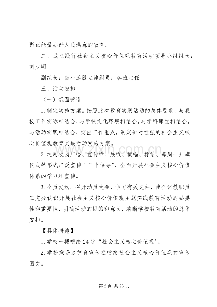 社会主义核心价值活动实施方案.docx_第2页