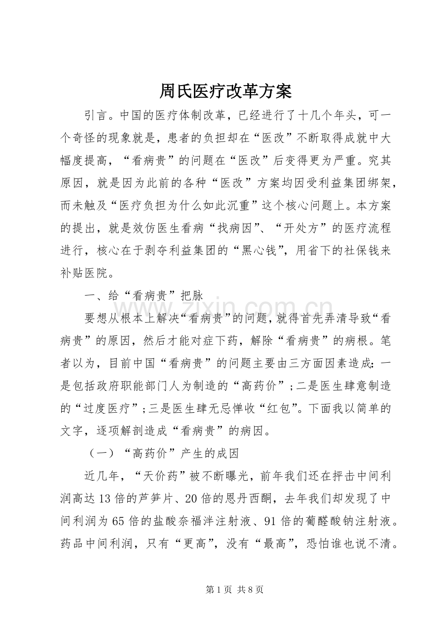 周氏医疗改革实施方案.docx_第1页