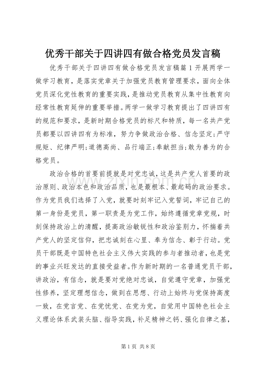 优秀干部关于四讲四有做合格党员发言稿.docx_第1页