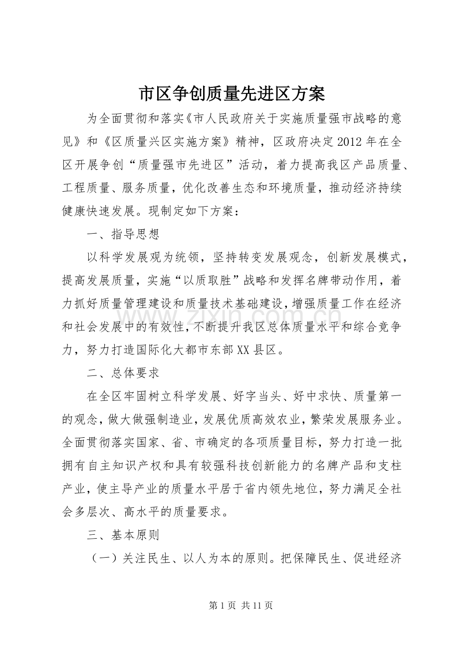 市区争创质量先进区实施方案.docx_第1页