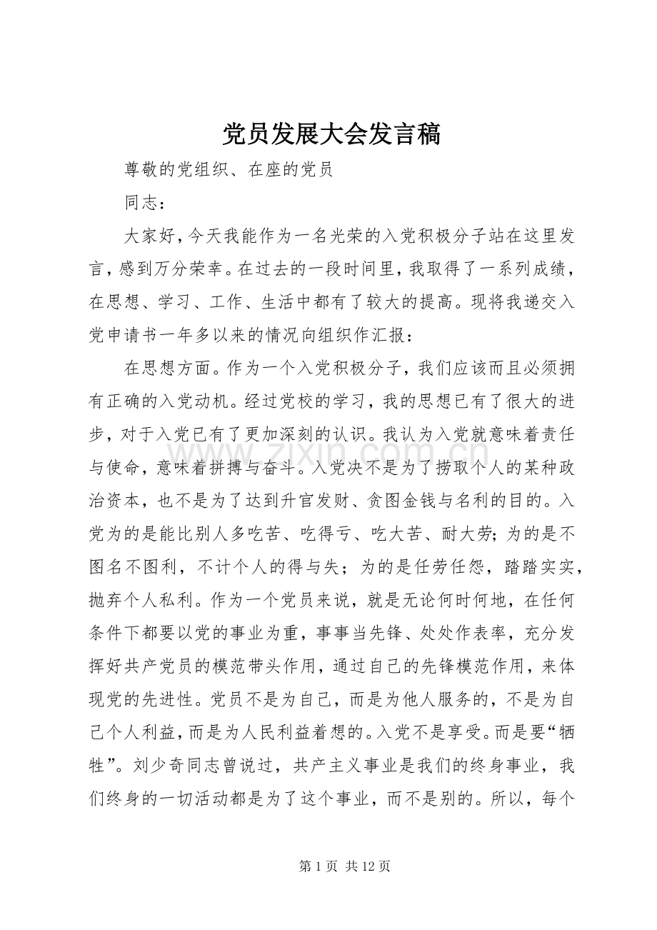 党员发展大会发言_1.docx_第1页