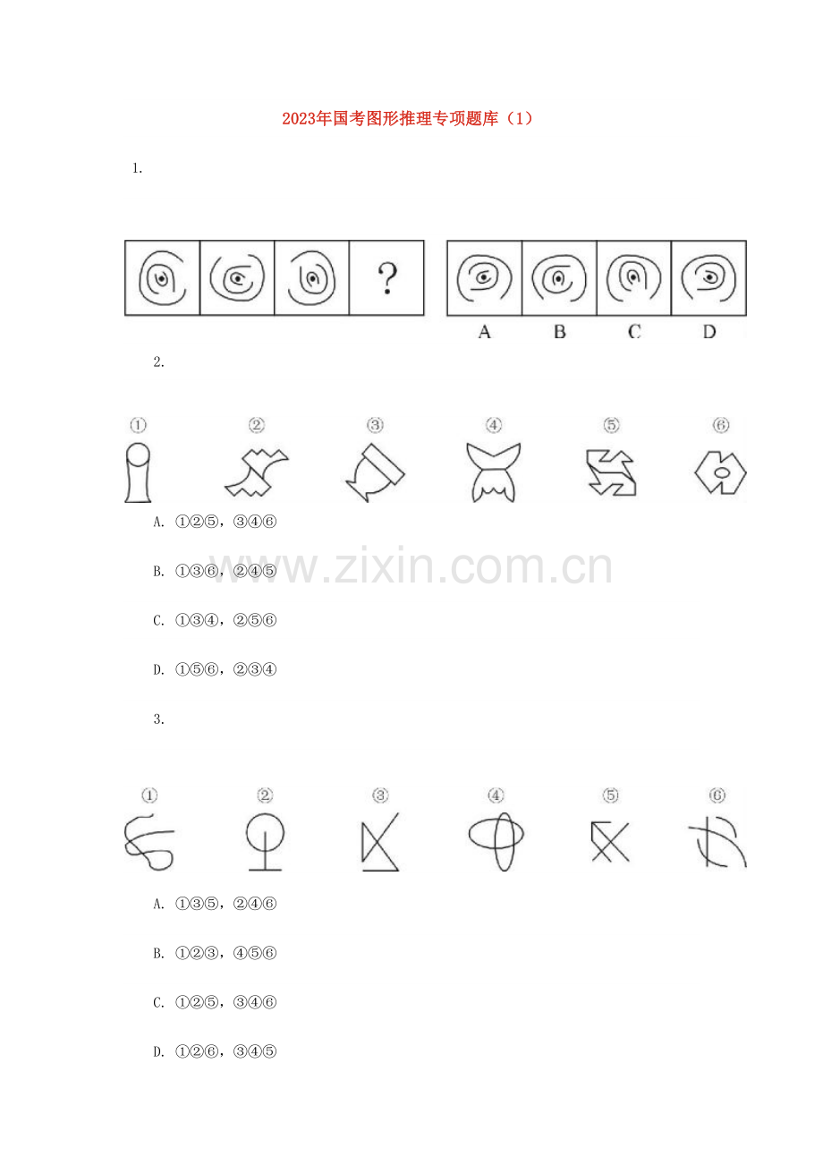 2023年国考图形推理专项题库.doc_第1页