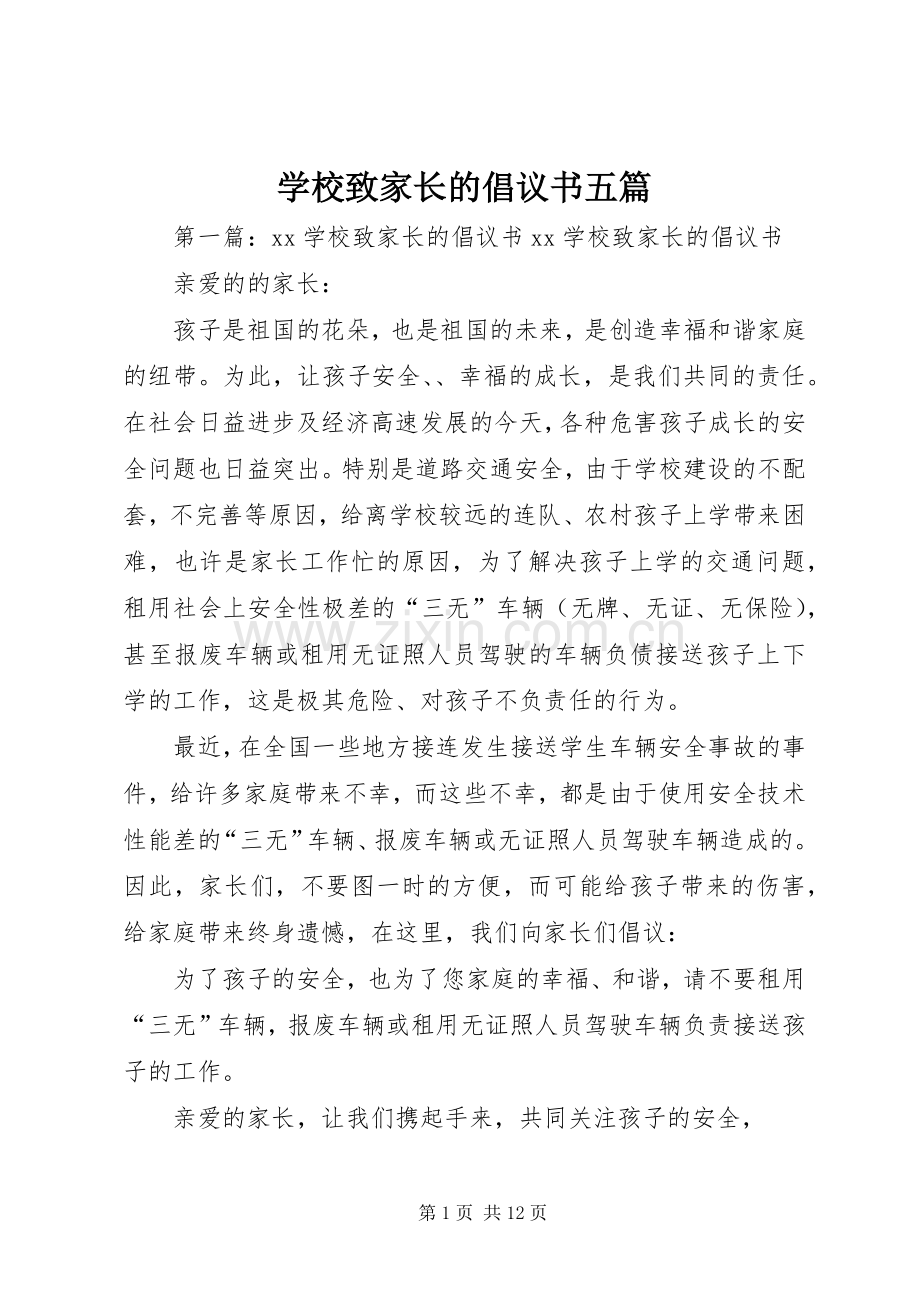 学校致家长的倡议书五篇.docx_第1页