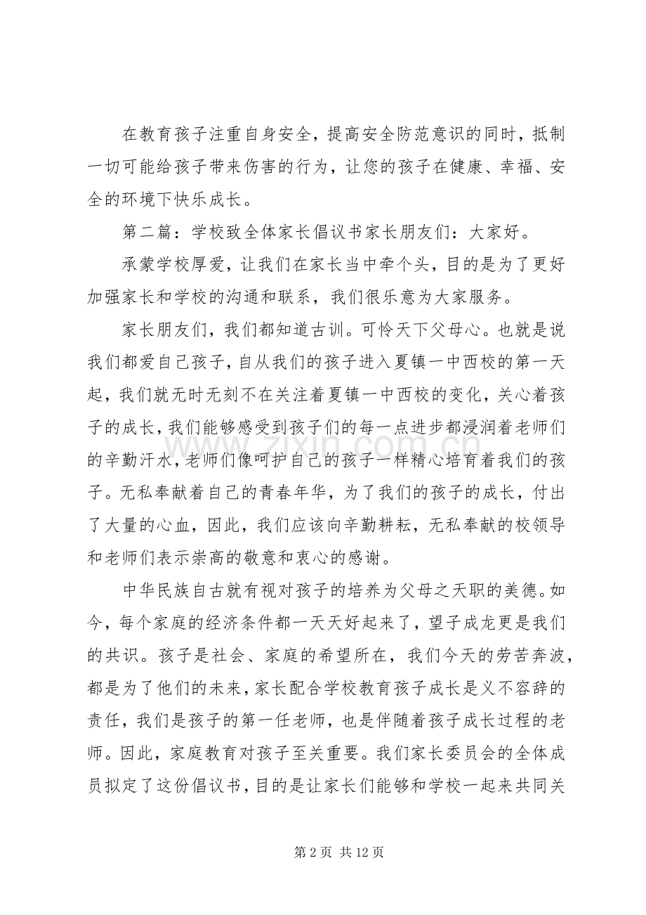 学校致家长的倡议书五篇.docx_第2页