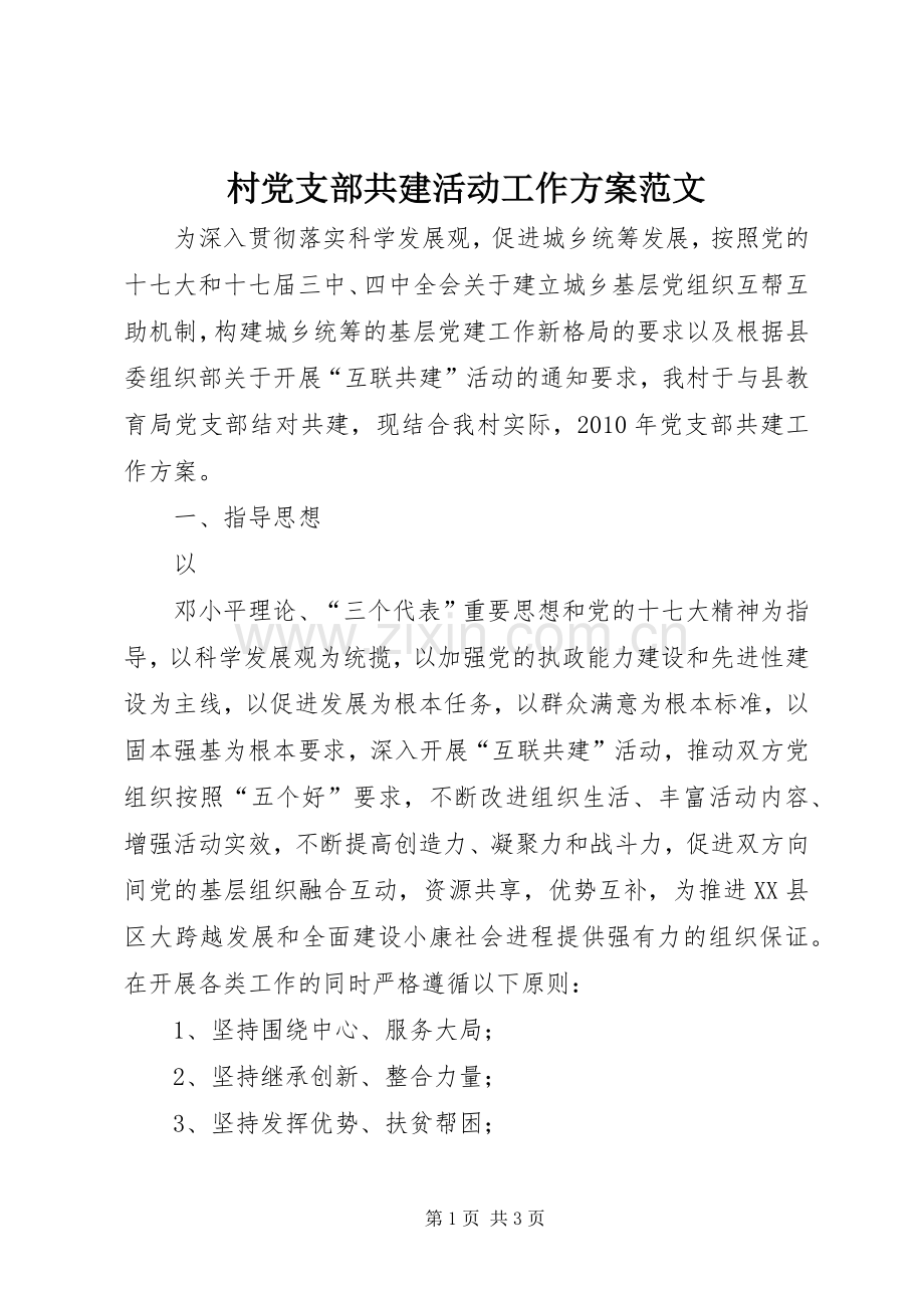 村党支部共建活动工作实施方案范文 .docx_第1页