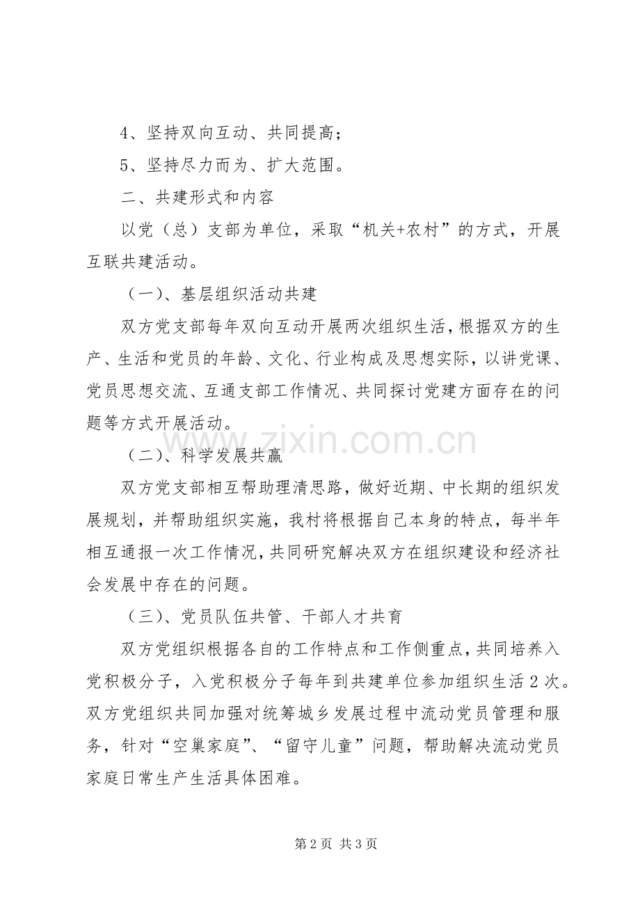 村党支部共建活动工作实施方案范文 .docx_第2页