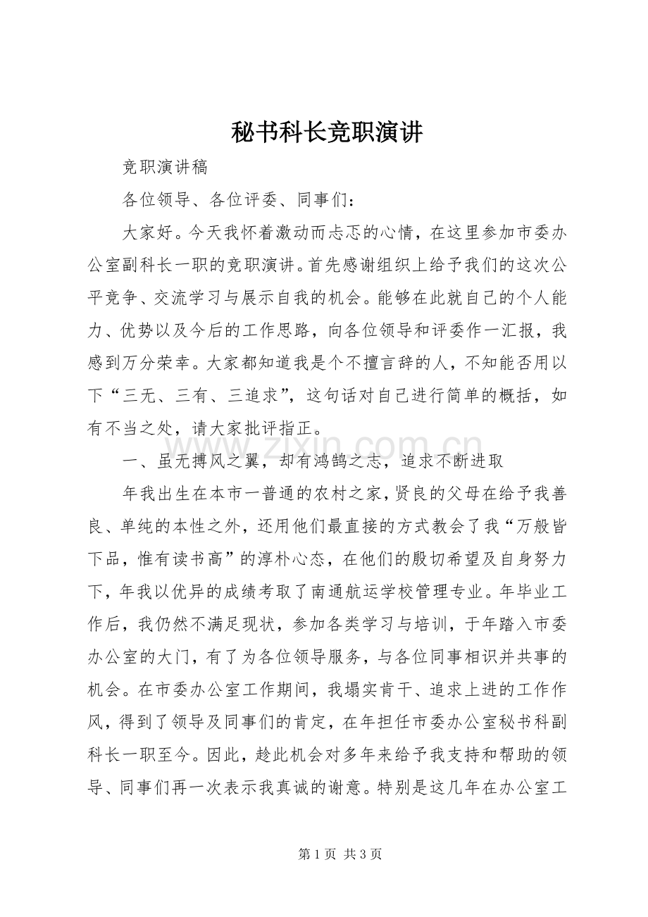 秘书科长竞职演讲.docx_第1页