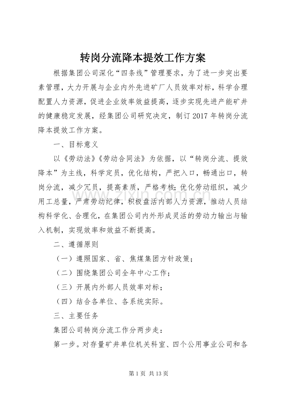转岗分流降本提效工作实施方案.docx_第1页