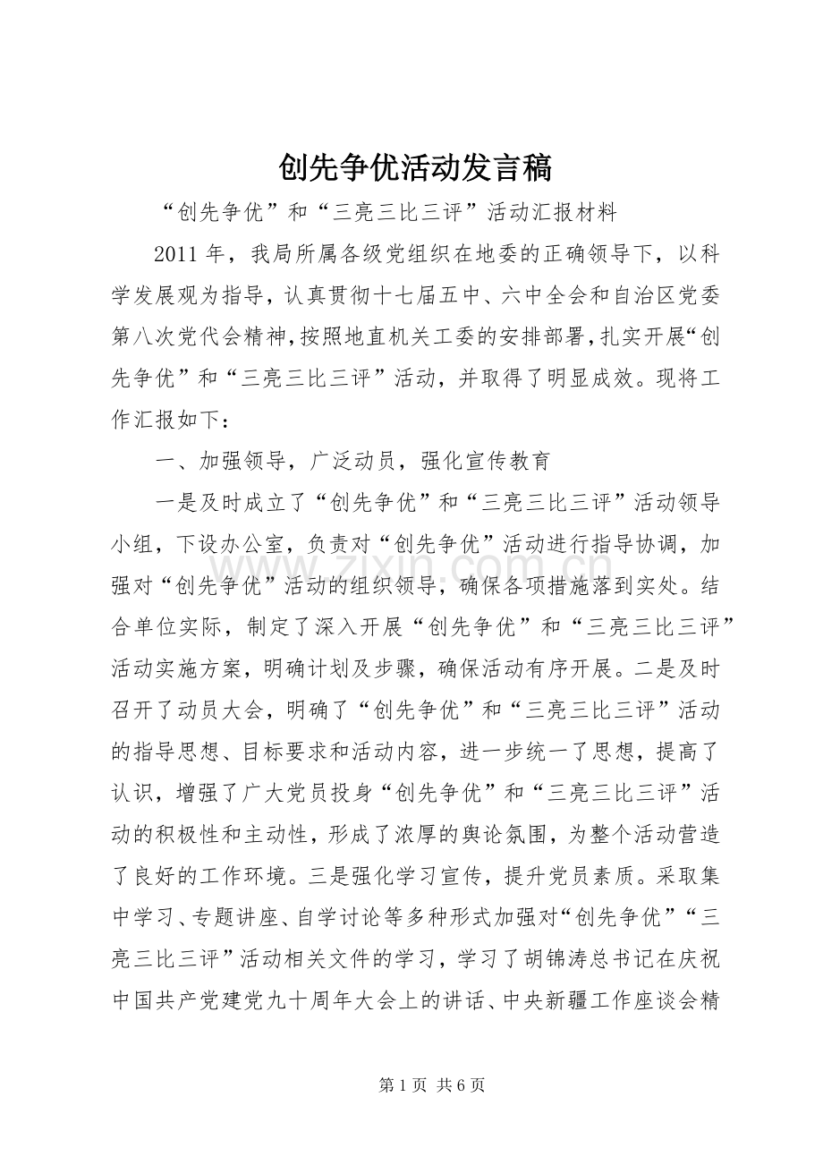 创先争优活动发言.docx_第1页