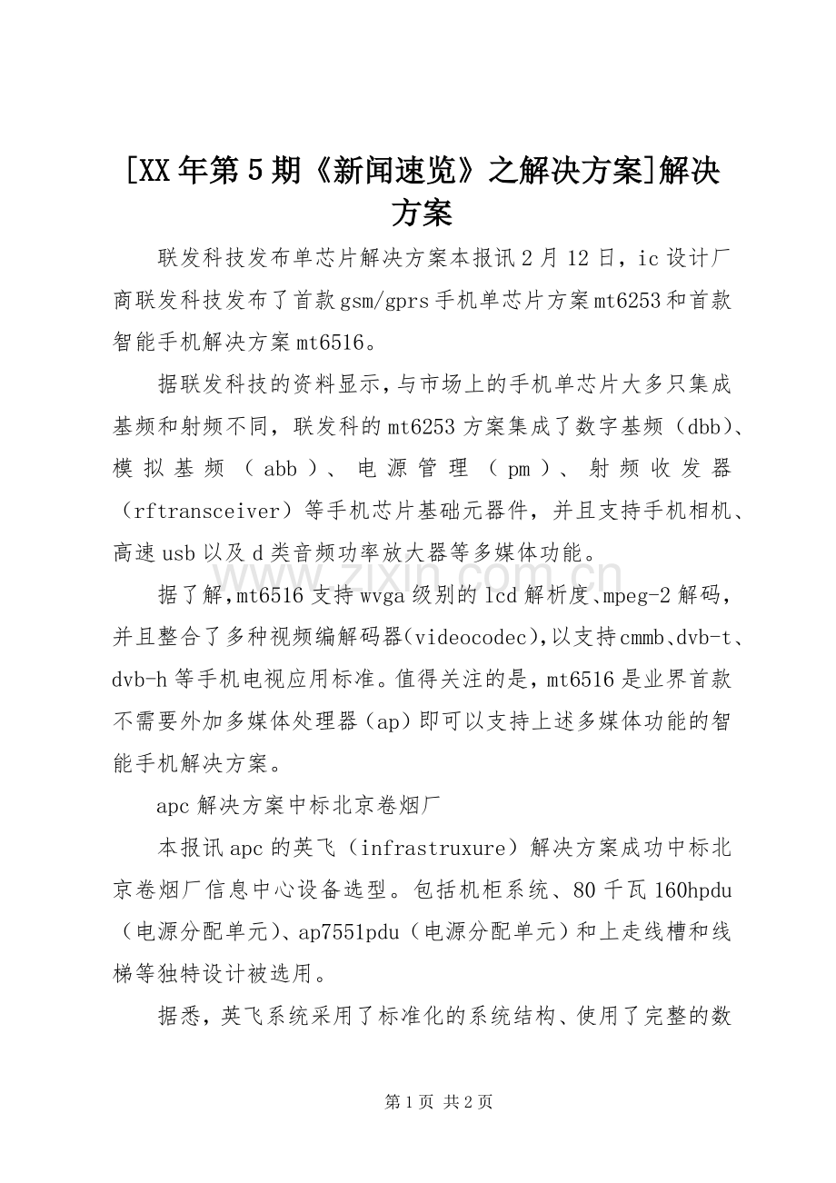 [XX年第５期《新闻速览》之解决实施方案]解决实施方案.docx_第1页