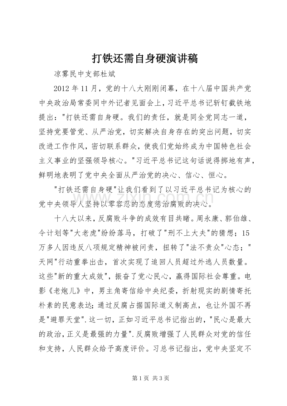 打铁还需自身硬演讲稿.docx_第1页