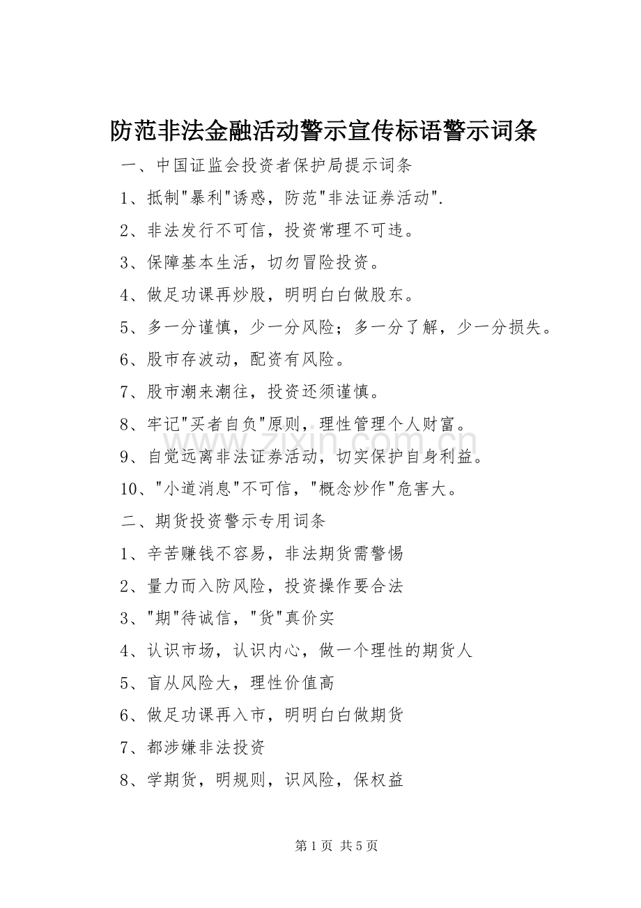 防范非法金融活动警示宣传标语警示词条.docx_第1页