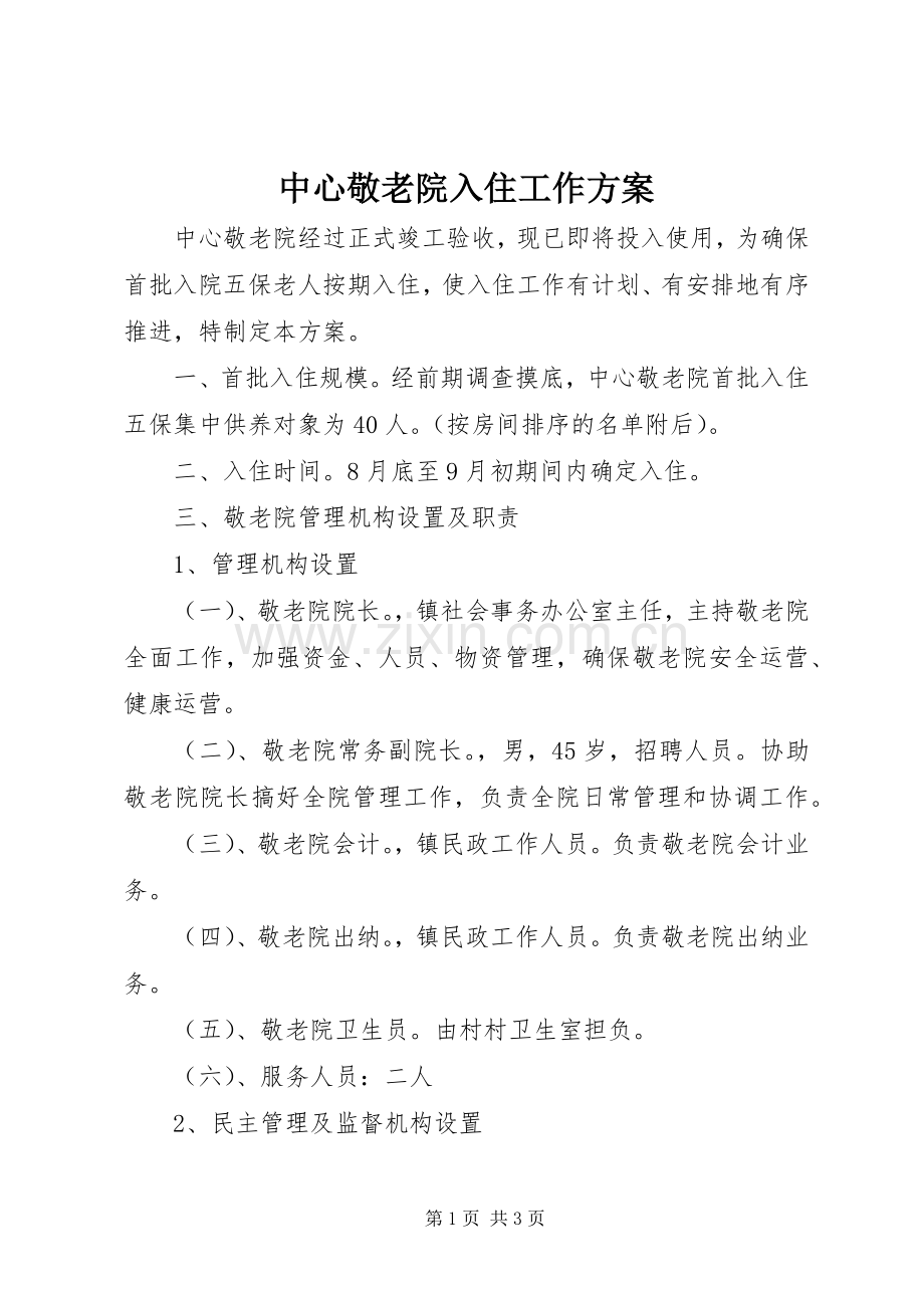 中心敬老院入住工作实施方案.docx_第1页