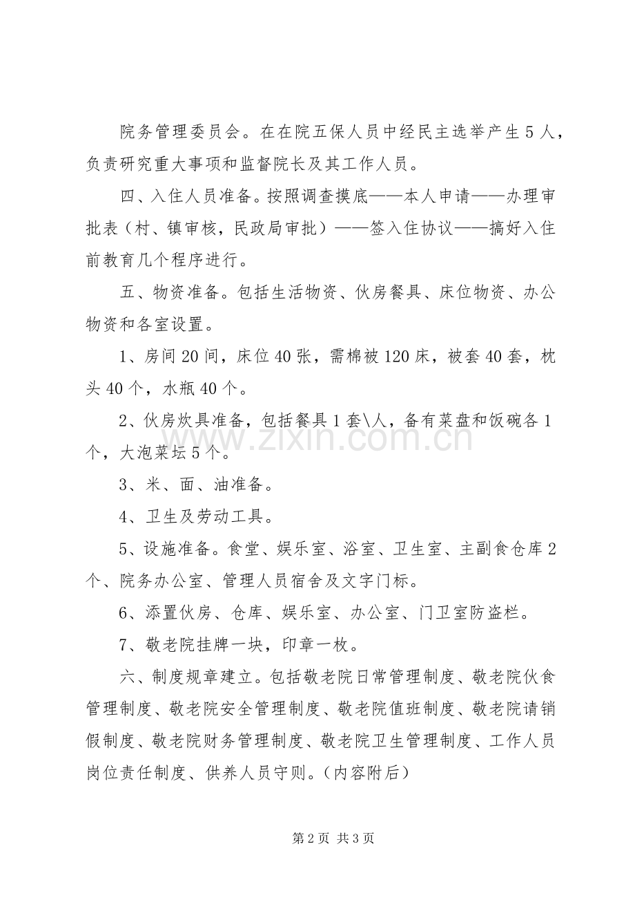 中心敬老院入住工作实施方案.docx_第2页