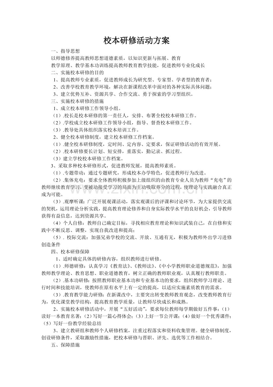 校本研修活动方案-(7).doc_第1页