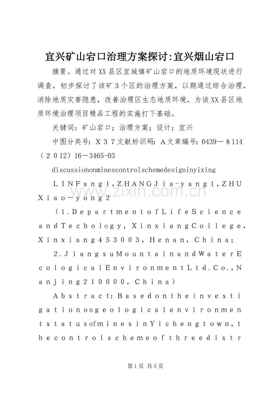 宜兴矿山宕口治理实施方案探讨-宜兴烟山宕口.docx_第1页